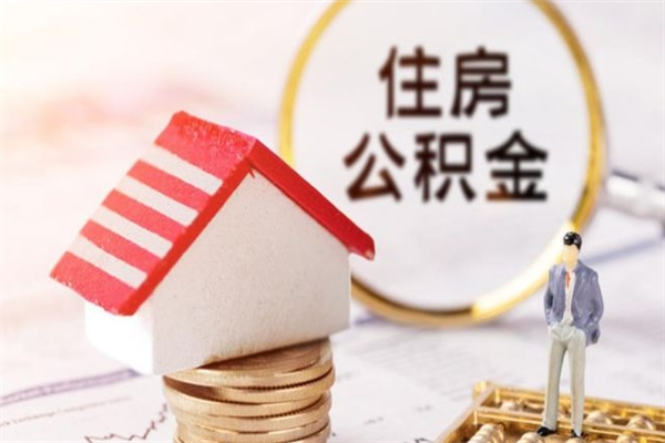 铜仁如何取住房公积金（取住房公积金步骤）