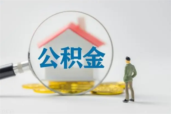 铜仁公积金多少钱可以取（住房公积金多少钱能取出来）